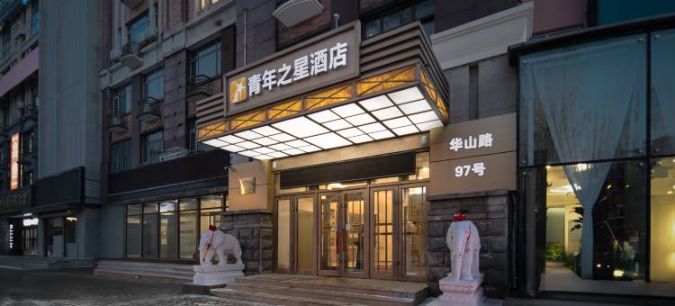 哈尔滨北大荒青年之星酒店(国际会展中心龙塔店)图片