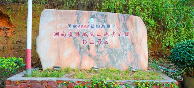 云季中央酒店(澧县万达广场店)图片