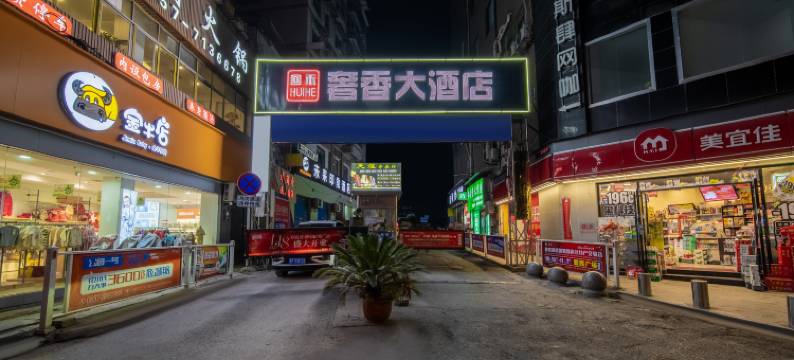 回禾奢香大酒店(毕节市第一人民医院清毕路商业步行街店)图片