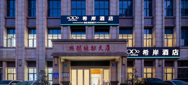 希岸酒店(重庆永川东站兴龙湖店)图片