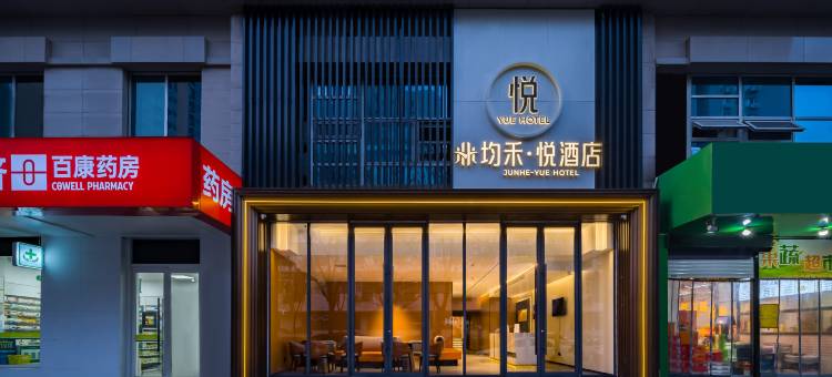 均禾悦酒店(北京工体朝阳门地铁站店)图片
