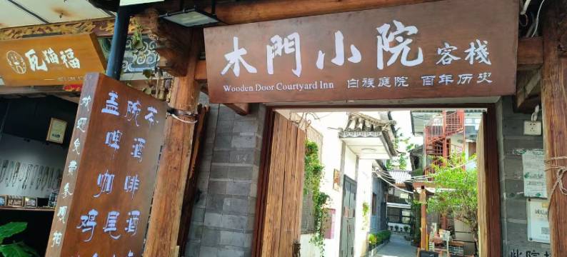 大理古城木门客栈(古城人民路店)图片
