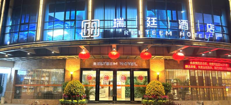 瑞廷酒店(中山小榄大信新都汇店)图片