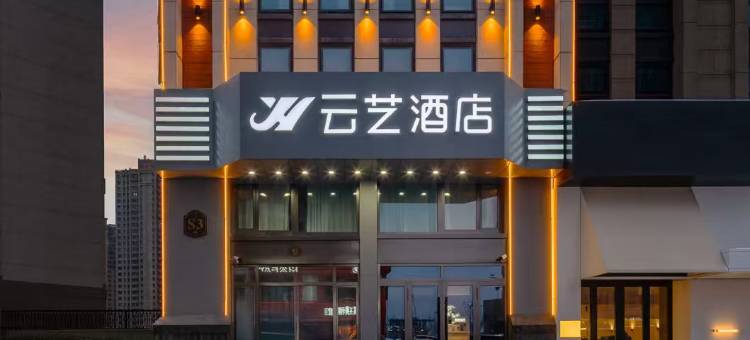 云艺酒店(哈尔滨西站哈西万达广场店)图片