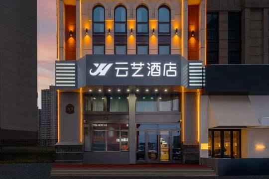 云艺酒店(哈尔滨西站哈西万达广场店)