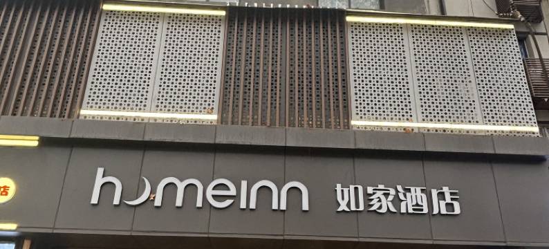 如家酒店(西安大雁塔大唐不夜城店)图片