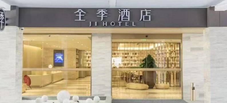 全季酒店(上海殷高路地铁站店)图片