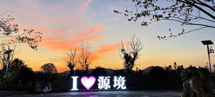 上清·源境民宿(龙虎山景区店)图片