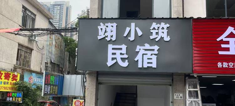 翊小筑民宿(坪山高铁站坪山围地铁站店)图片