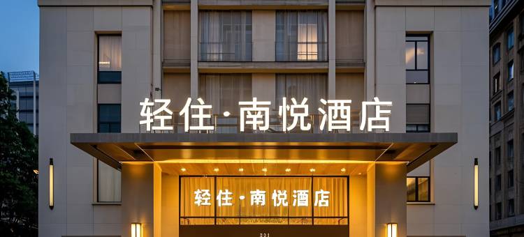 东莞南悦精选酒店(石碣南天华佳购物广场店)图片