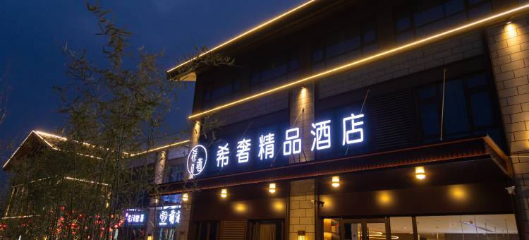 希奢酒店(枣庄云溪小镇店)图片