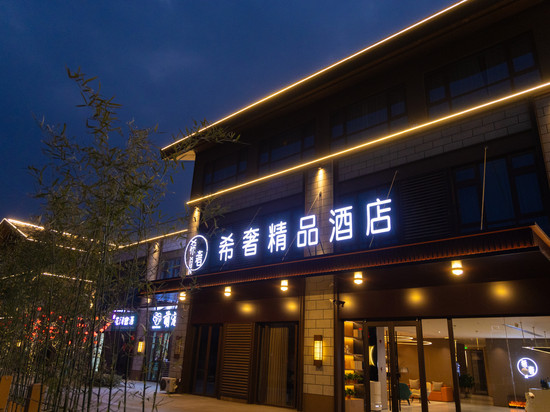 希奢酒店(枣庄云溪小镇店)