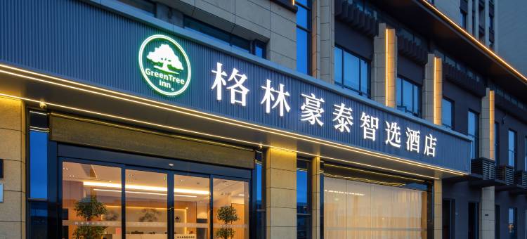 格林豪泰智选酒店(上饶经开大道店)图片