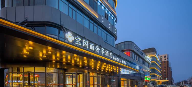 宝阁丽奢享酒店(东营垦利区繁华里店)图片