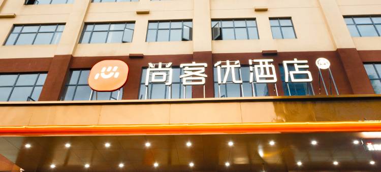 尚客优酒店(邵东高铁站悦富时代广场店)图片