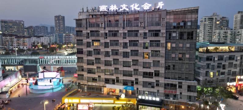 邵武燕林文化宾馆(福山森林公园店)图片