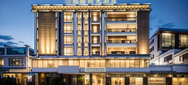 魅丽时光酒店(汕头潮阳店)图片