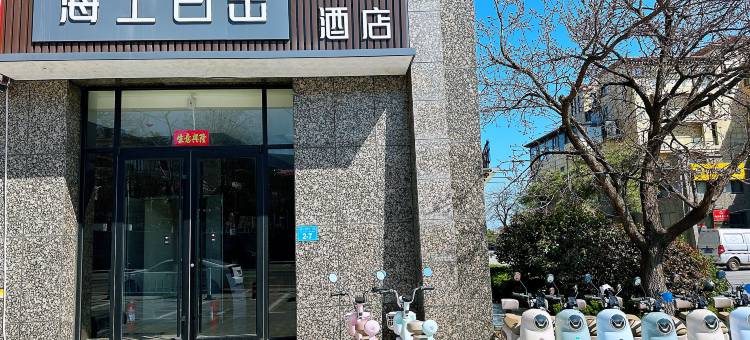 海上日出酒店(威海半月湾沙滩店)图片