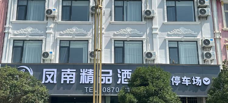 昭通凤南精品酒店(望海公园店)图片
