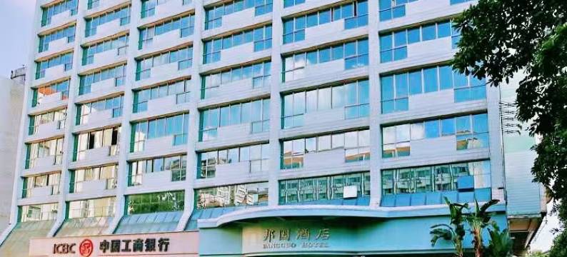 广州邦国酒店(五号停机坪万达广场店)图片