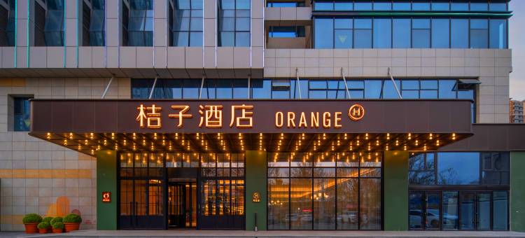 桔子酒店(邯郸人民路店)图片