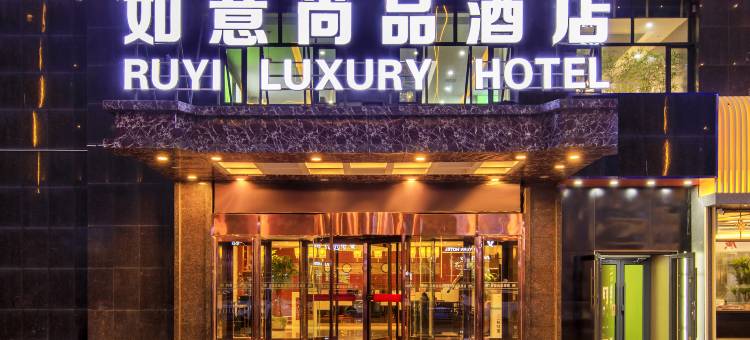 如意尚品酒店(内蒙古国际会展中心店)图片