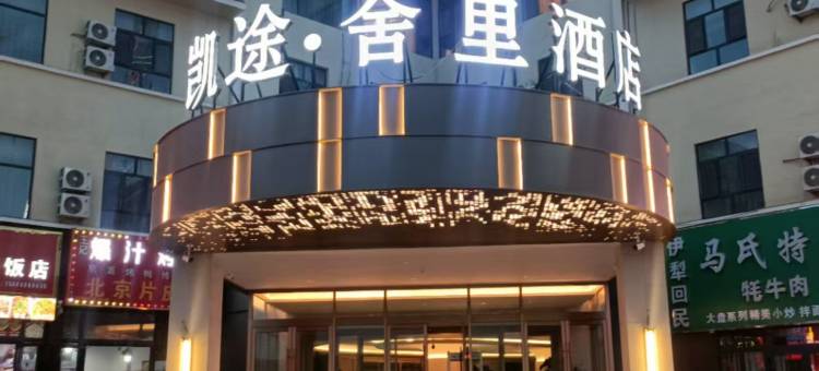 塔什库尔干凯途舍里酒店图片