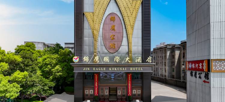 高安锦鹰国际大酒店(高安市鹏泰百货店)图片