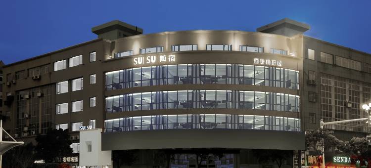 SUISU随宿·设计师酒店(阜宁外滩庙湾古城店)图片