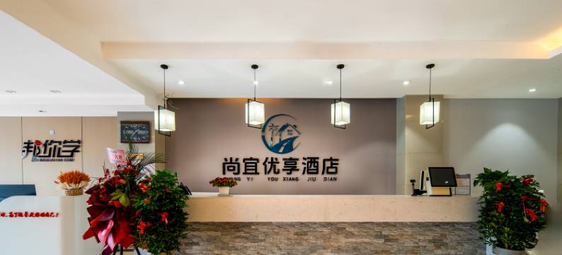 尚宜酒店(扬州火车站京华城店)图片