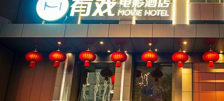 有戏电影酒店(西安交通大学雁翔路北口地铁站店)图片