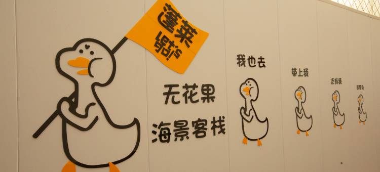 无花果海景连锁客栈(蓬莱海水浴场店)图片