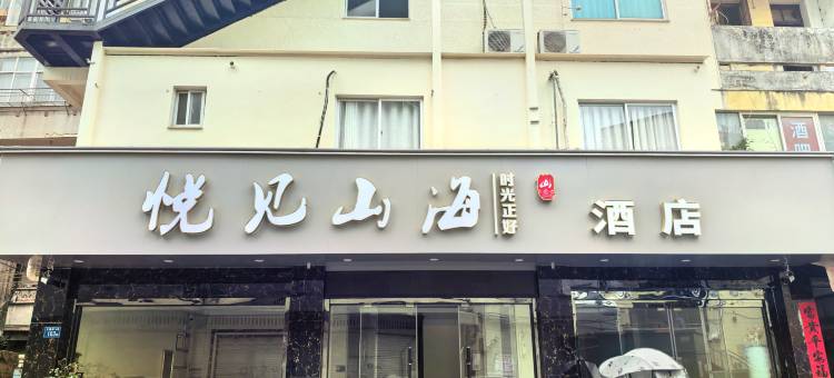 悦见山海酒店图片