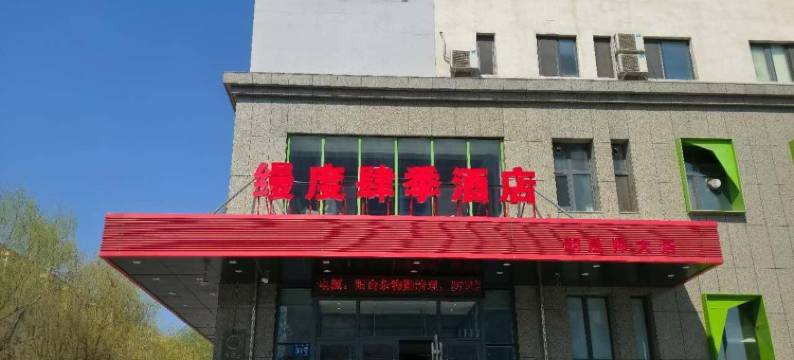 缦度肆季酒店(哈尔滨东北林业大学师大夜市店)图片