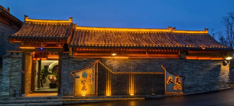 玺缘里民宿(忻州古城泰山庙店)图片