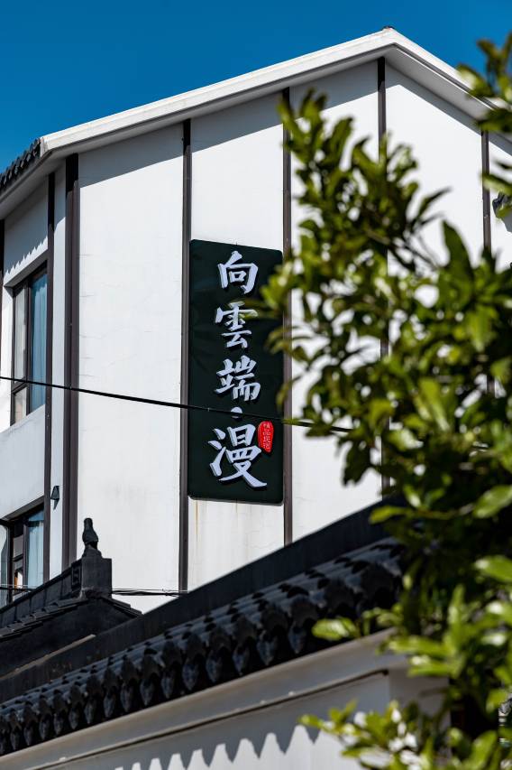 朱家尖向云端·漫禅渡泳池度假美宿(蜈蚣峙码头店)