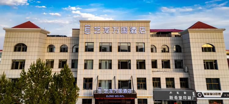 艺龙万国酒店图片