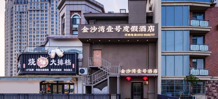 青岛金沙湾壹号度假酒店(金沙滩啤酒城店)图片