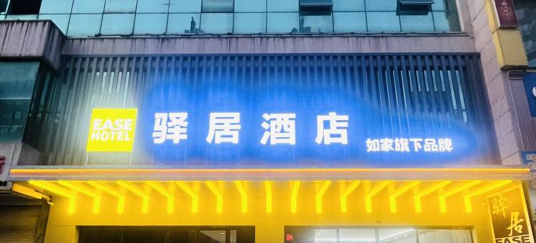 如家驿居酒店(十堰浙江路店)图片