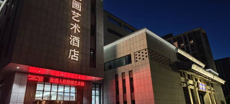 晋中壁画艺术酒店(山西晋之源壁画艺术博物馆店)图片