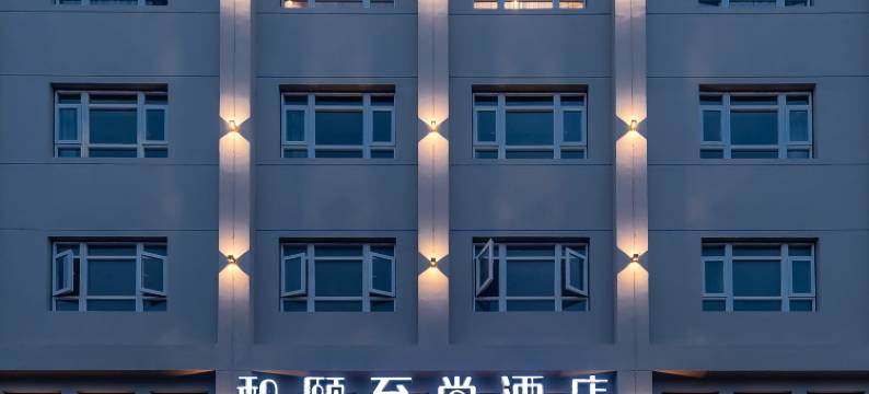 和颐至尚酒店(上海周浦康桥沈梅路地铁站店)图片