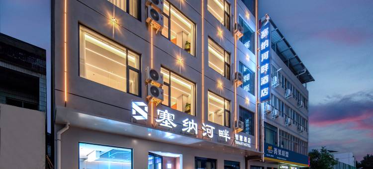 塞纳河畔智慧酒店(济源职业技术学院店)图片