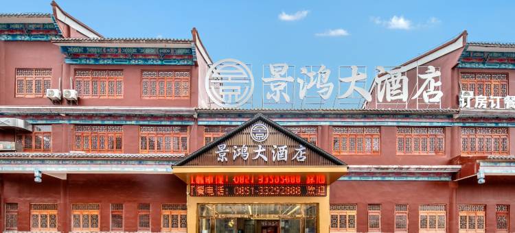 安顺景鸿大酒店图片