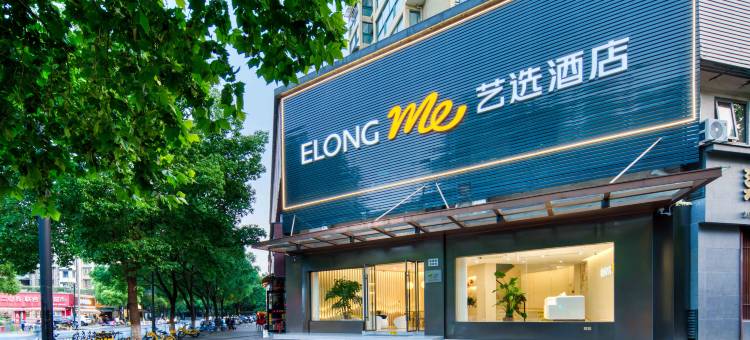 艺选酒店(杭州浙大紫金港城西银泰店)图片