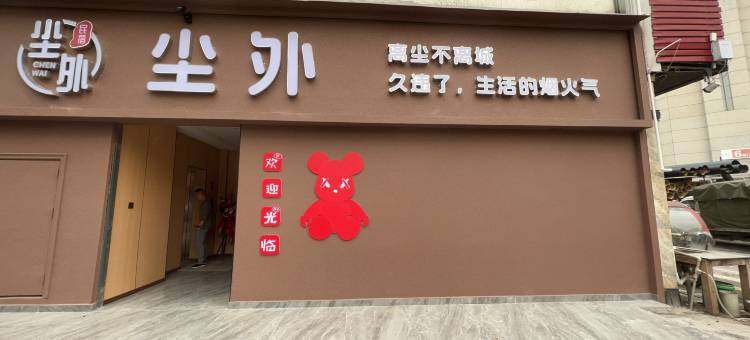 尘外民宿(荣昌五洲国际商贸城店)图片