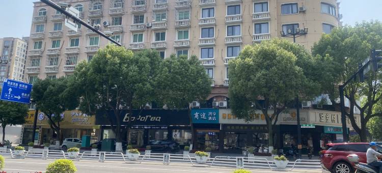 商途智享酒店(海宁南关厢店)图片