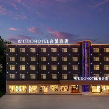 吾朵酒店(雄安新区安新白洋淀景区旅游码头店)图片