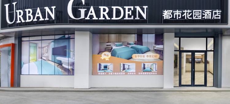 都市花园酒店图片