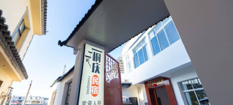 建水桐庆民宿(建水紫陶街店)图片