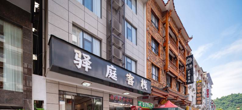 武陵源驿庭客栈图片